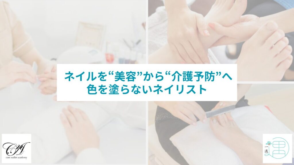 [2026.4.1]April Dreamに賛同し、「爪が原因で歩けない高齢者をゼロに」という夢を発信しました